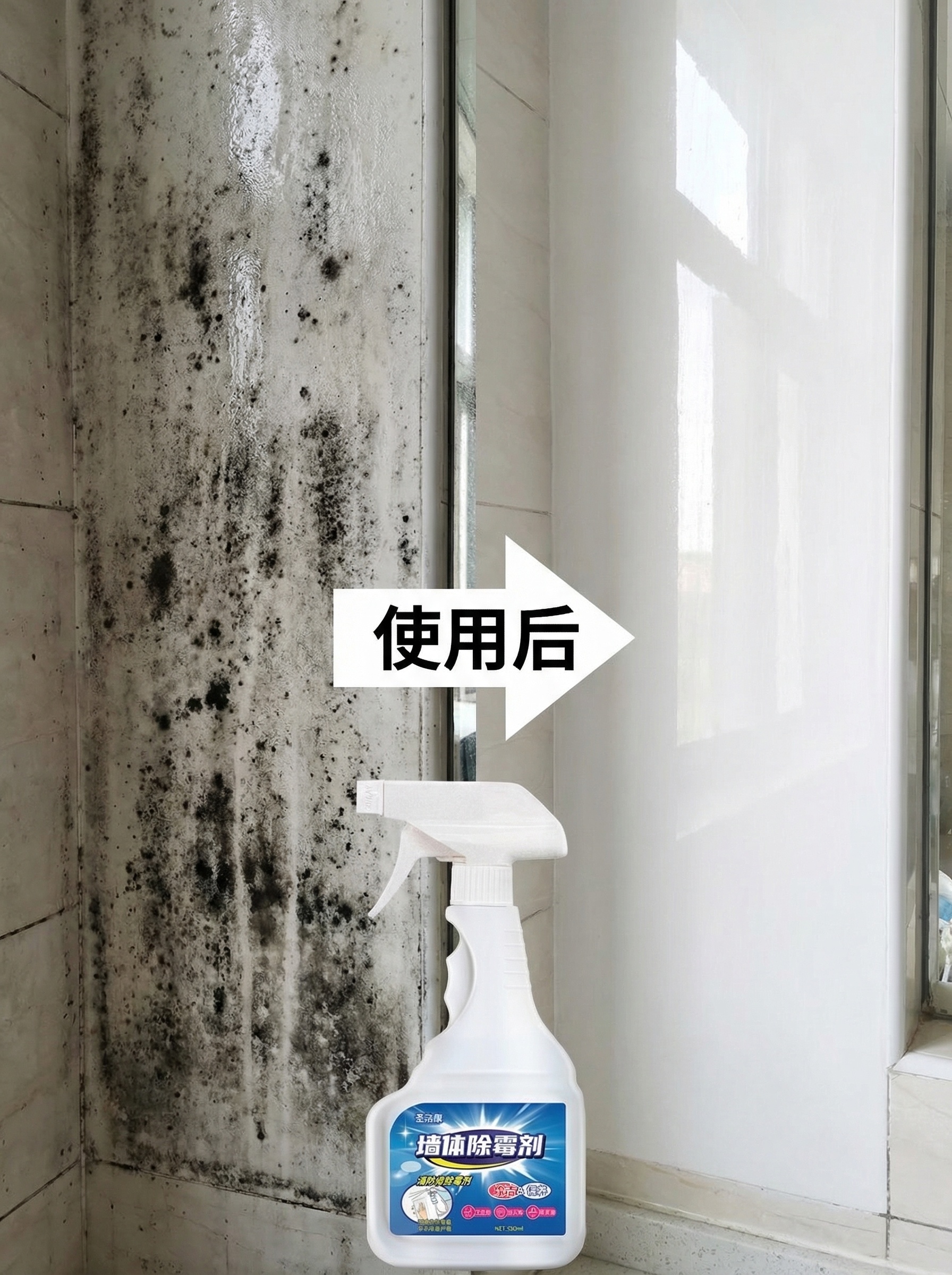 圣洁康墙体除霉剂详情页效果对比图，写实风格，明亮自然光。画面左… - 图片创意预览