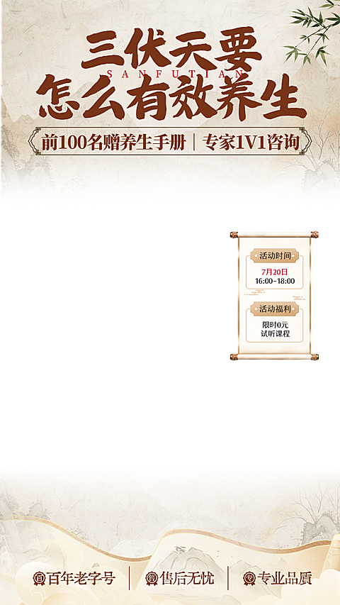 三伏天养生课程促销活动宣传水墨国风直播贴片组合