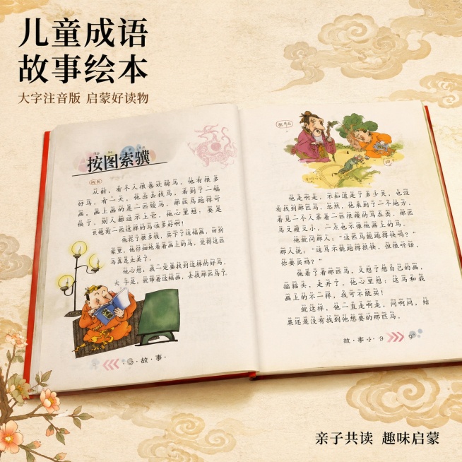[主图-1] 儿童成语故事绘本主题首图，展示按图索骥成语内容页面
[氛围风格] 童趣国风，温暖治愈，宣纸质感背景
[画质] 商业印刷质感，色彩柔和自然，文字清晰锐利，画面干净通透
[元素] 绘本页面居预览效果