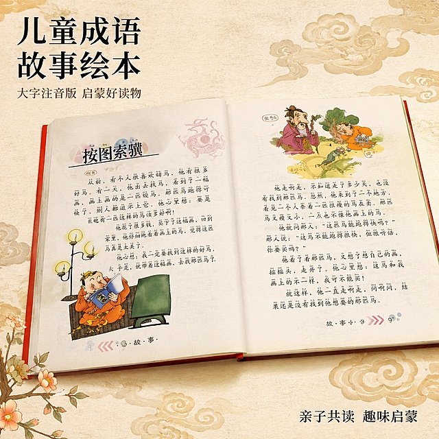 [主图-1] 儿童成语故事绘本主题首图，展示按图索骥成语内容页面
[氛围风格] 童趣国风，温暖治愈，宣纸质感背景
[画质] 商业印刷质感，色彩柔和自然，文字清晰锐利，画面干净通透
[元素] 绘本页面居中展示，保留原插画风格和大字注音设计，书本斜放自然视角，周围点缀浅棕色祥云纹样装饰，左上角预留品牌放置区域，商品主体占比70%，画面满屏无边框。保持绘本内容、插画风格、文字排版与输入图片一致，杜绝变形和文字错乱，精细化处理
[光影] 均匀柔和顶光，纸张纹理清晰可见，阴影过渡自然，无硬阴影和过曝区域
[配色] 主色调米黄色宣纸底色，搭配浅棕、墨黑和传统国画颜料配色，清新雅致
[视角构图] 平视居中构图，景深较浅，突出绘本内容页面
[文字版式] 左上角负空间放置主标题"儿童成语故事绘本"，黑色大号方正字体，下方副标题"大字注音版 启蒙好读物"，小字浅棕色，不遮挡主体。右下角标注"亲子共读 趣味启蒙"小字，字体与主标题统一
[输出要求] 1:1比例，2048x2048尺寸，文字清晰可辨，超高清商业印刷质感
[负向提示词] 变形，文字错乱，产品模糊，背景杂乱，水印，电商平台Logo，绝对化违禁词