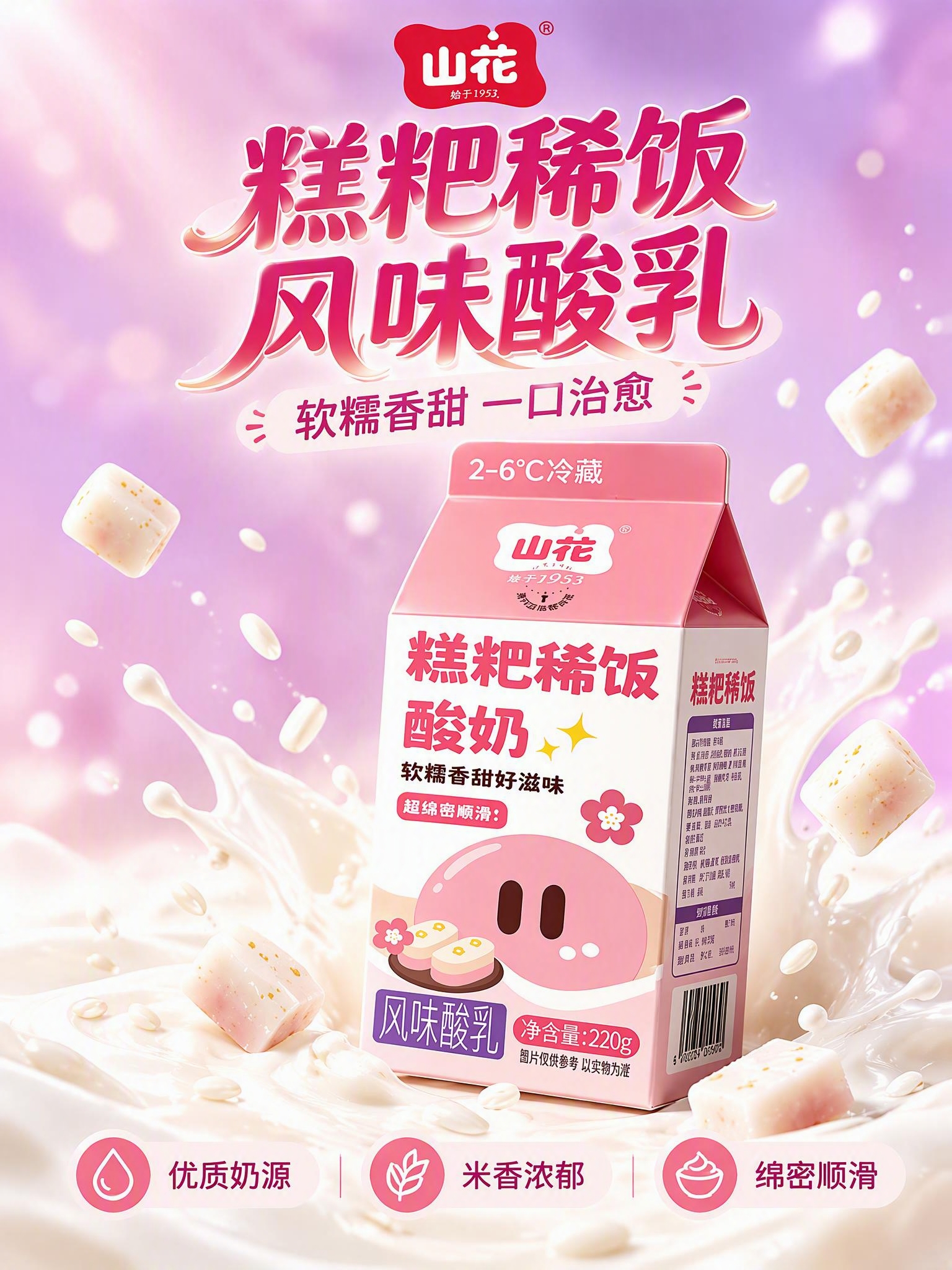 [商品] 使用【图1】山花糕粑稀饭风味酸乳220g屋顶盒包装；… - 图片创意预览