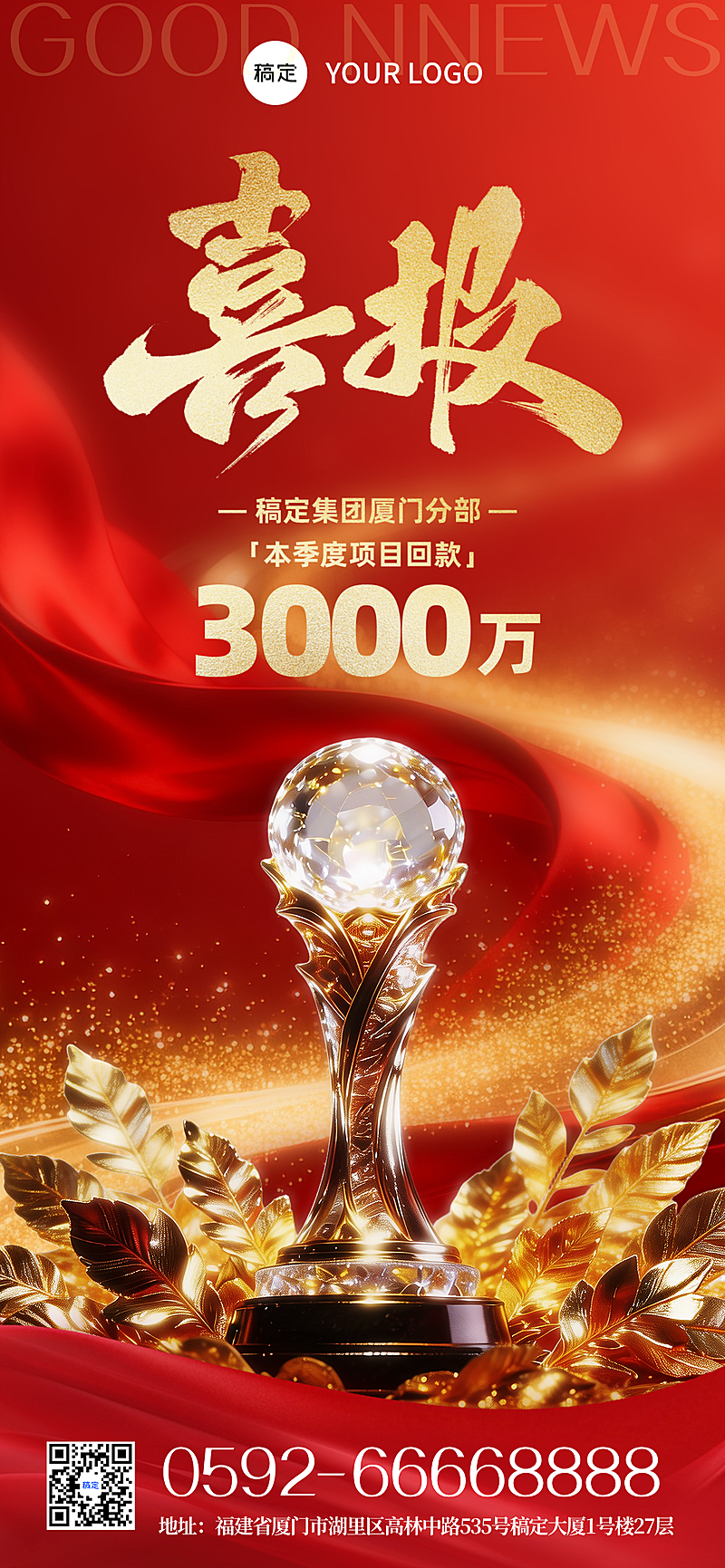 金融奖杯业绩喜报玻璃风全屏竖版海报