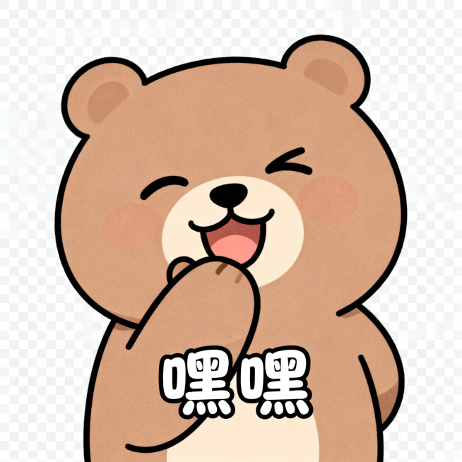 同一只软萌卡通小熊，保持统一画风，简约圆脸，线条简单，透明背景，小熊捂嘴眯眼偷笑，居中配圆润可爱字体文字"嘿嘿"，风格简约统一，静态PNG预览效果