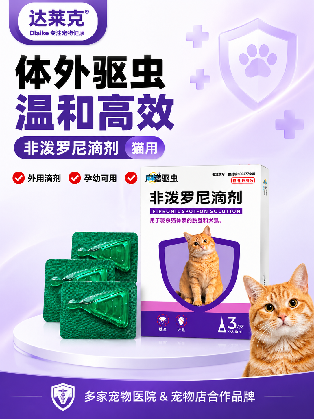 [商品] 使用【图1】【图2】【图4】达莱克非泼罗尼滴剂药盒及… - 图片创意预览