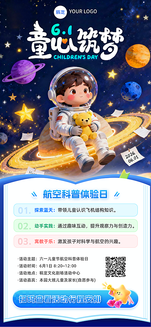 六一儿童节航空科普体验手机全屏海报