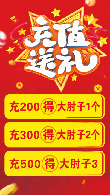 「图片1」把充值文字改成：充200得大肘子1个   充300得大肘子2个   充500得大肘子3预览效果