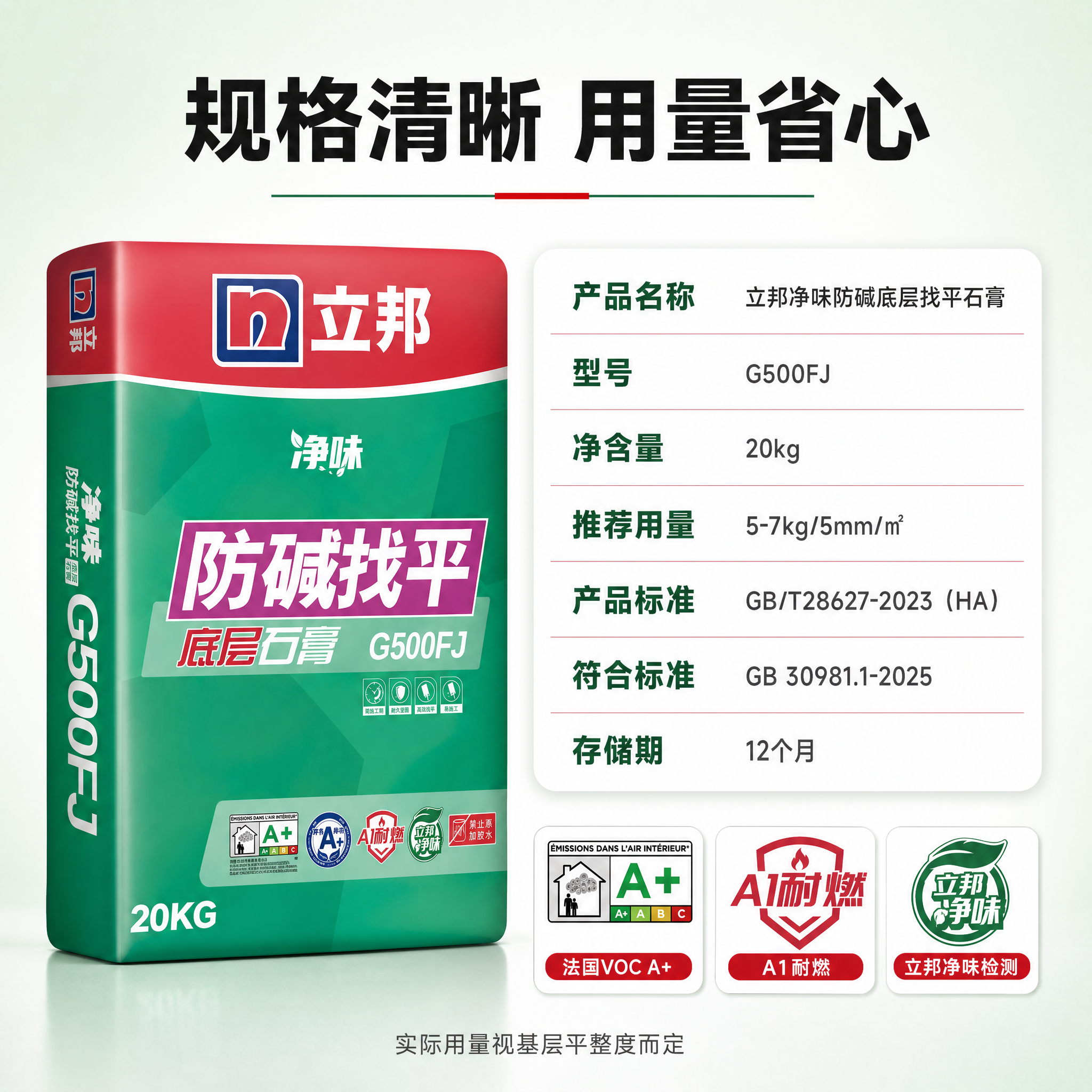[主图-5] 规格与认证收口 立邦净味防碱底层找平石膏G500… - 图片创意预览