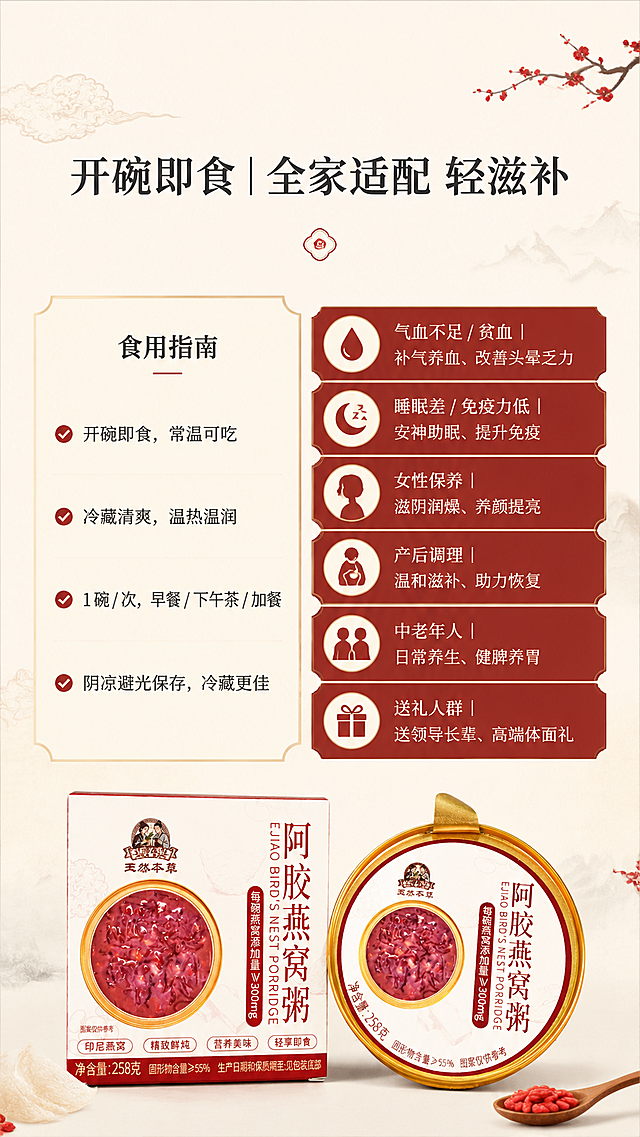 阿胶燕窝粥详情页第五屏食用指南和适用人群介绍：1. 居中位置标题文案“开碗即食｜全家适配 轻滋补”，使用思源宋体加粗，字号58px，颜色墨灰 #3A3A38；2. 左右分栏布局：
左侧为食用指南，文案为：✅ 开碗即食，常温可吃✅ 冷藏清爽，温热温润✅ 1 碗 / 次，早餐 / 下午茶 / 加餐✅ 阴凉避光保存，冷藏更佳，使用思源宋体，字号32px，颜色墨灰 #3A3A38；
右侧为六个适用人群标签，每个标签背景色为绛红 #9C2C2C，文案分别是：
① 气血不足 / 贫血｜补气养血、改善头晕乏力
② 睡眠差 / 免疫力低｜安神助眠、提升免疫
③ 女性保养｜滋阴润燥、养颜提亮
④ 产后调理｜温和滋补、助力恢复
⑤ 中老年人｜日常养生、健脾养胃
⑥ 送礼人群｜送领导长辈、高端体面礼
所有标签文字均使用思源宋体，字号32px，颜色墨灰 #3A3A38，排列整齐；
整体延续新中式国风设计，排版清晰，保留产品整体调性，颜色搭配协调。