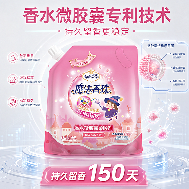 [主图-2] 香水微胶囊专利技术核心卖点展示；氛围风格：轻科技可信感，干净通透；画质：商业摄影质感，产品清晰真实，画面干净高级；元素：柔欣魔法香珠袋装柔顺剂产品居中，围绕核心卖点可视化展示香水微胶囊专利技术原理，保持产品外观（物理结构、材质质感、颜色）与输入产品图绝对一致，杜绝任何变形和色差，精细化处理。商品主体占比65%；光影：整体布光均匀，核心科技区域提亮突出，层次分明；配色：保留产品粉色主调，搭配浅灰干净背景，局部淡蓝色点缀科技感；视角构图：平视中心构图；文字版式：顶部大标题"香水微胶囊专利技术"加粗，副标题"持久留香更稳定"，中部展示微胶囊结构示意图，底部核心数据标注"持久留香150天"，大号白色加粗数字放置在粉色块上，醒目突出；比例分辨率：1:1比例，4K分辨率；负向提示词：变形，水印，文字错乱，产品图模糊，背景杂乱。