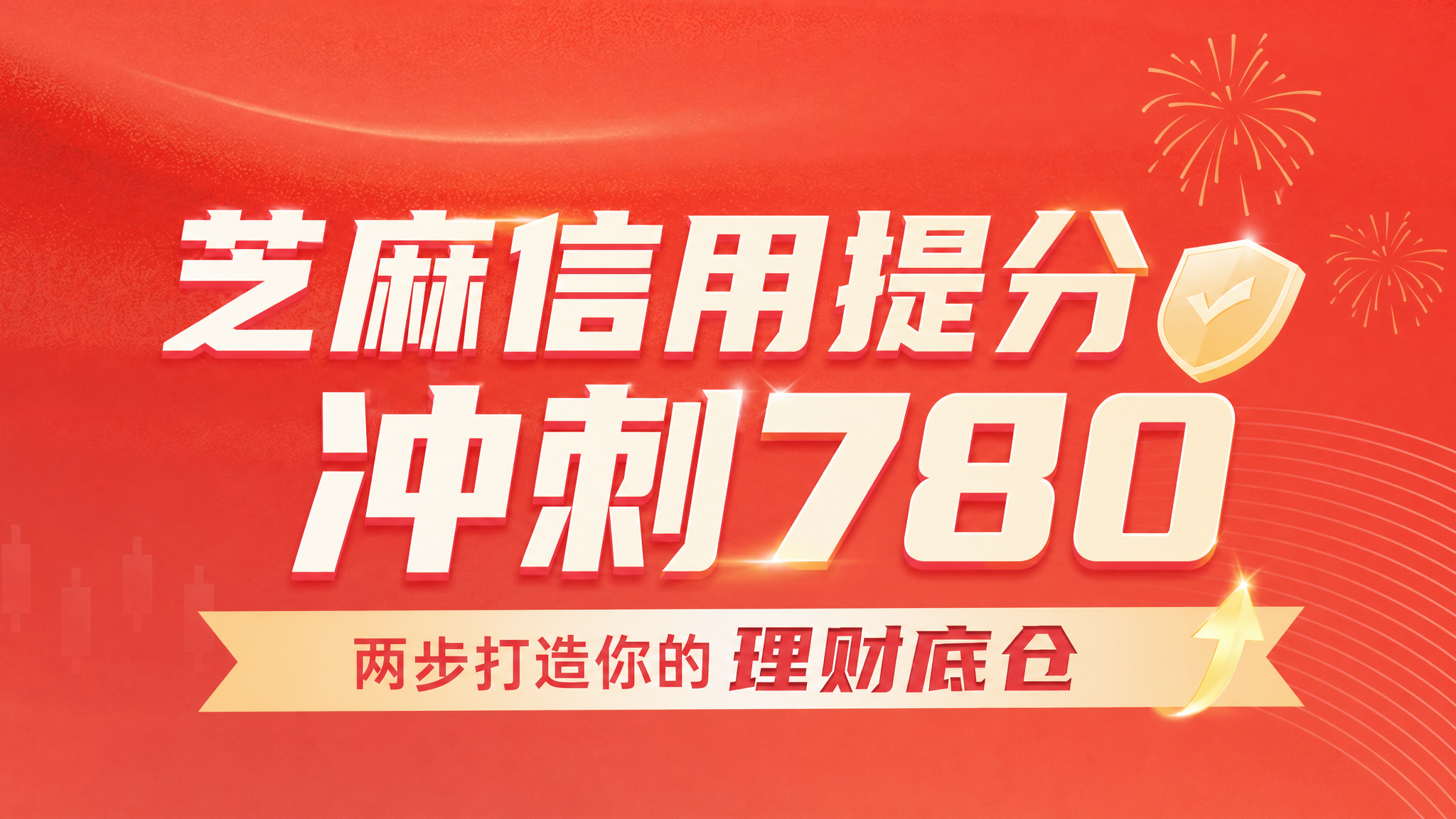 基于参考图，将主标题文字改为"芝麻信用提分 冲刺780"，保持… - 图片创意预览