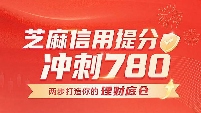 基于参考图，将主标题文字改为"芝麻信用提分   冲刺780"，保持原有的白色粗体立体字风格，保持红色渐变背景、右上角烟花装饰、盾牌图标装饰元素、底部飘带横幅样式，整体风格保持喜庆金融感，文字清晰醒目
