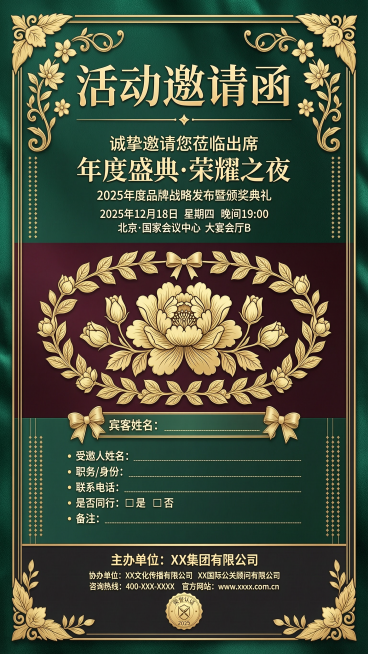 高端典雅的活动邀请函海报，带有烫金花纹装饰，大气正式，上方写有"活动邀请函"艺术字体，下方留出信息填写区域，背景为深色高级质感，整体设计简洁精致预览效果
