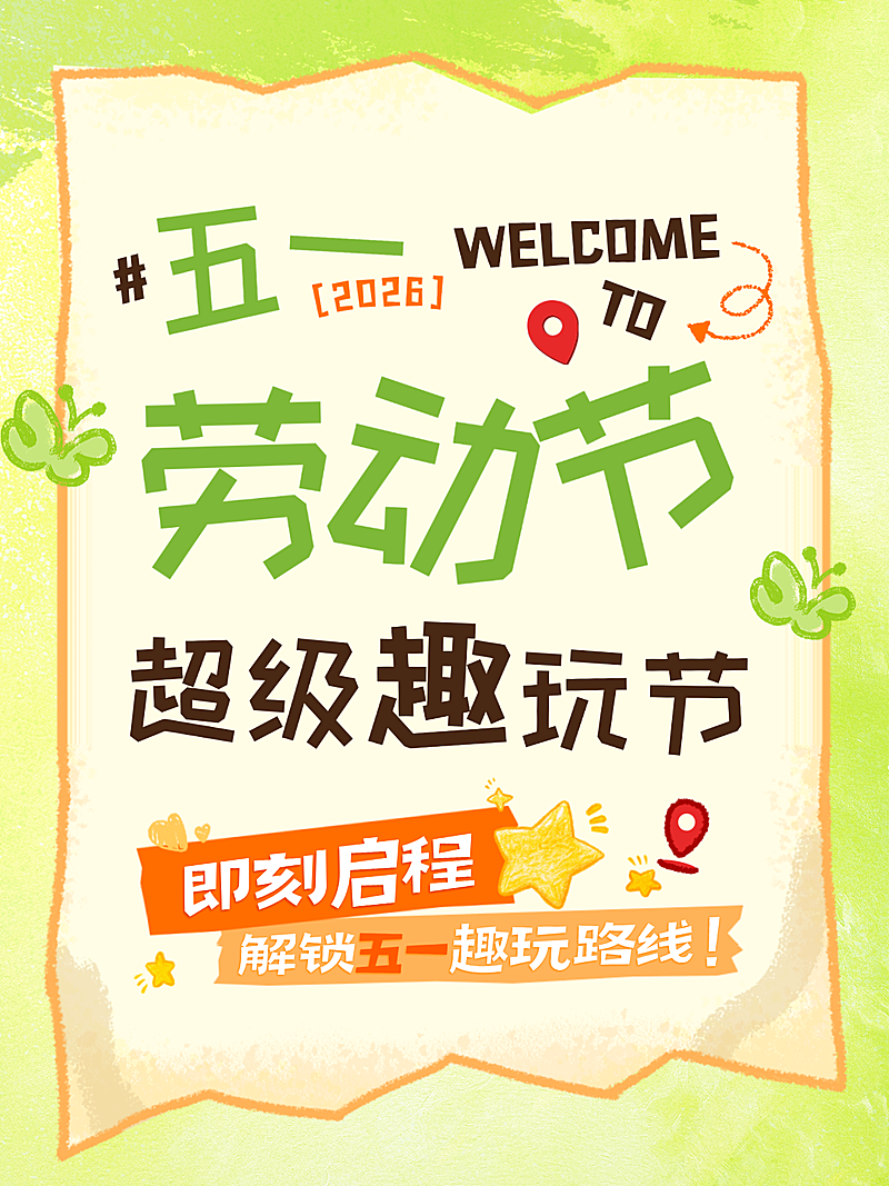 51五一劳动节节日活动旅游出行插画感小红书封面