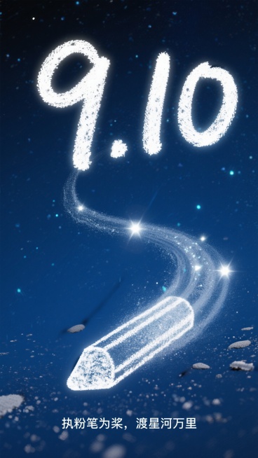 “9.10”文字全部由一根白色粉笔构成，展现粉笔的纹理和粉末颗粒感。深邃宇宙蓝背景，粉笔数字散发柔和光芒并拖曳发光粒子，如同星系。粉灰如星辰般散落，下面有一行小字“执粉笔为桨，渡星河万里”预览效果