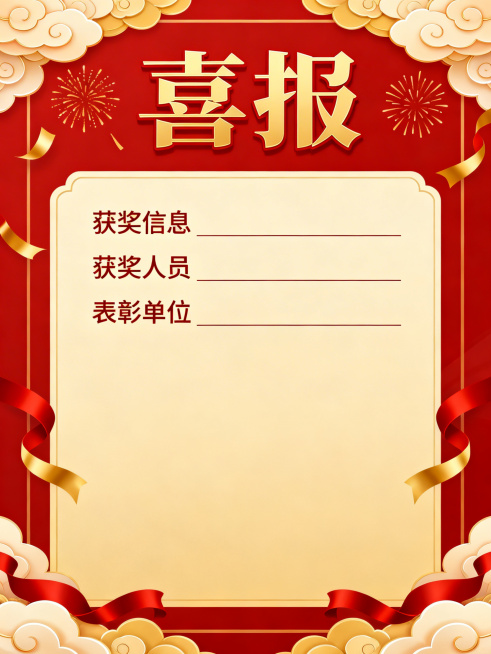 设计一张喜庆的喜报海报，整体采用红金配色，风格正式大气，顶部有醒目“喜报”艺术字标题，下方预留可填写获奖信息、获奖人员、表彰单位的区域，边缘搭配祥云、礼花、飘带等传统喜庆装饰元素，画面简洁庄重，适合企预览效果