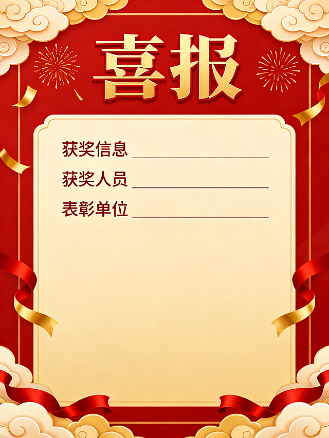 设计一张喜庆的喜报海报，整体采用红金配色，风格正式大气，顶部有醒目“喜报”艺术字标题，下方预留可填写获奖信息、获奖人员、表彰单位的区域，边缘搭配祥云、礼花、飘带等传统喜庆装饰元素，画面简洁庄重，适合企业或单位使用