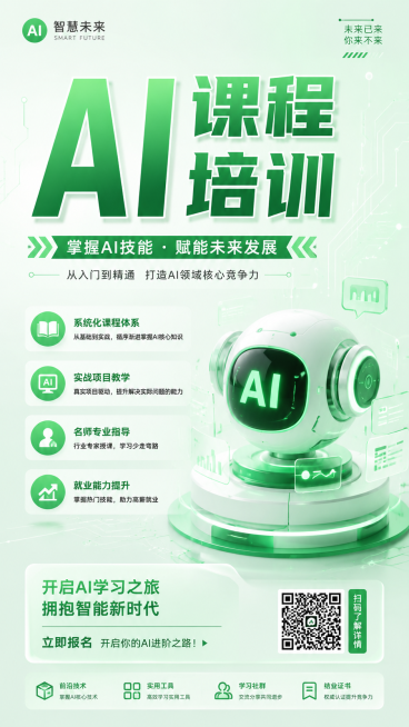 AI课程培训宣传海报，整体色调为浅绿色，设计简约大气，包含科技感元素，突出人工智能培训主题，画面干净清新，配有醒目的"AI课程培训"主题文字预览效果
