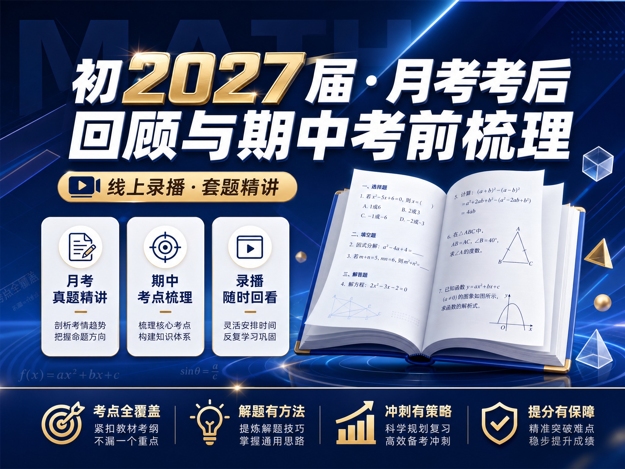 高端大气的初中数学/全科课程封面，横版4:3构图。深蓝到藏青渐… - 图片创意预览