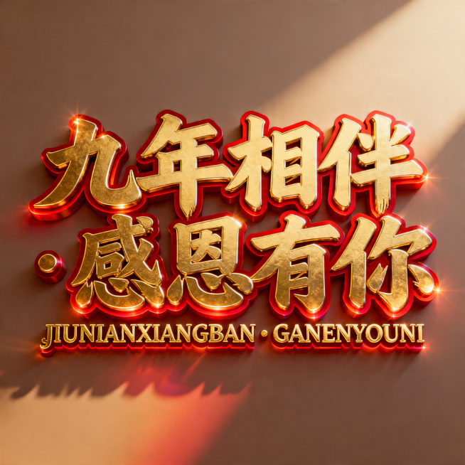 金色立体"九年相伴·感恩有你"书法艺术字，边缘有红色渐变描边和高光，下方配有金色拼音"JIUNIANXIANGBAN·GANENYOUNI"，金属质感，光影渐变，喜庆新店开业氛围，统一风格设计预览效果