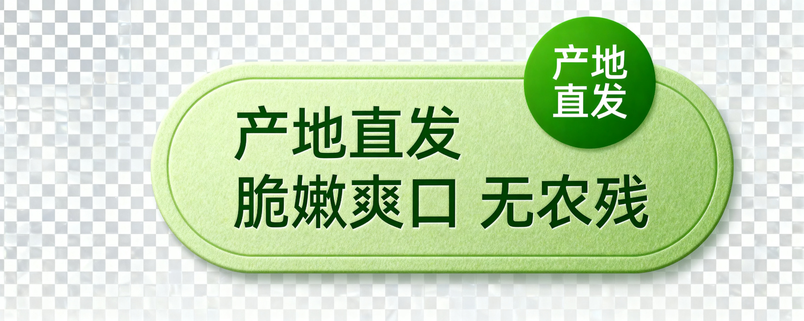 黄瓜直播透明底圆角贴片，右上绿色款，文字内容"产地直发 脆嫩爽口 无农残"，圆角设计，绿色风格，透明背景预览效果