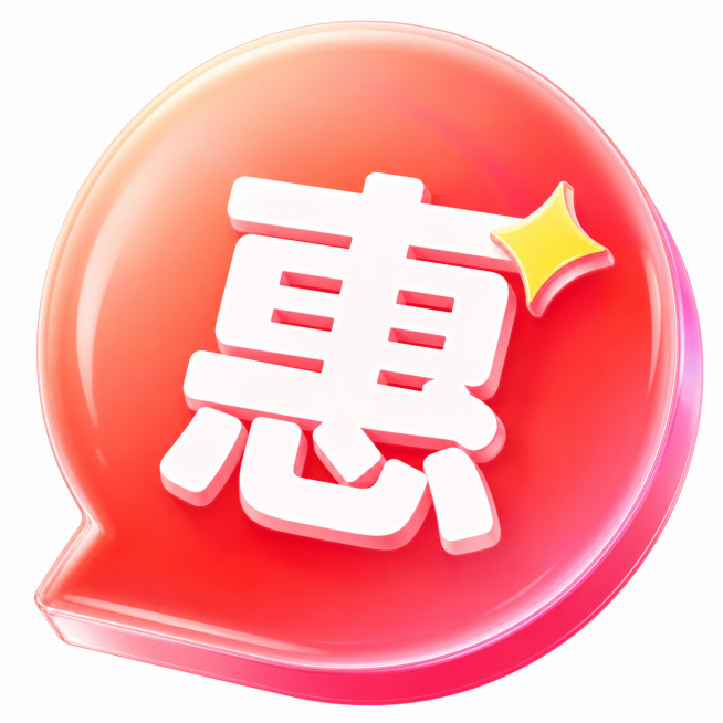 参考原图风格，保留红色3D气泡对话框的样式和黄色闪光效果，将文字内容从“省”改为“惠”，整体为玻璃质感膨胀风的优惠图标预览效果
