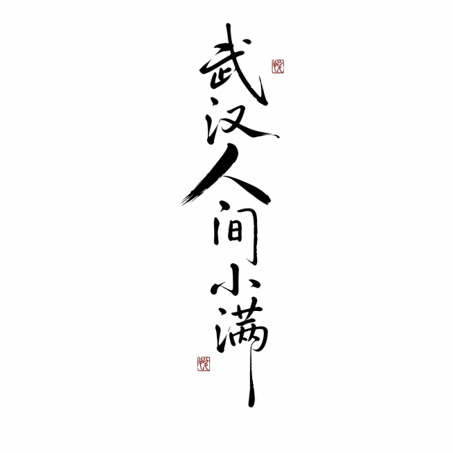 参考图片的水墨书法风格，生成文字LOGO“武汉人间小满”，纯白色背景，黑色书法字体搭配红色印章，和参考图风格一致预览效果