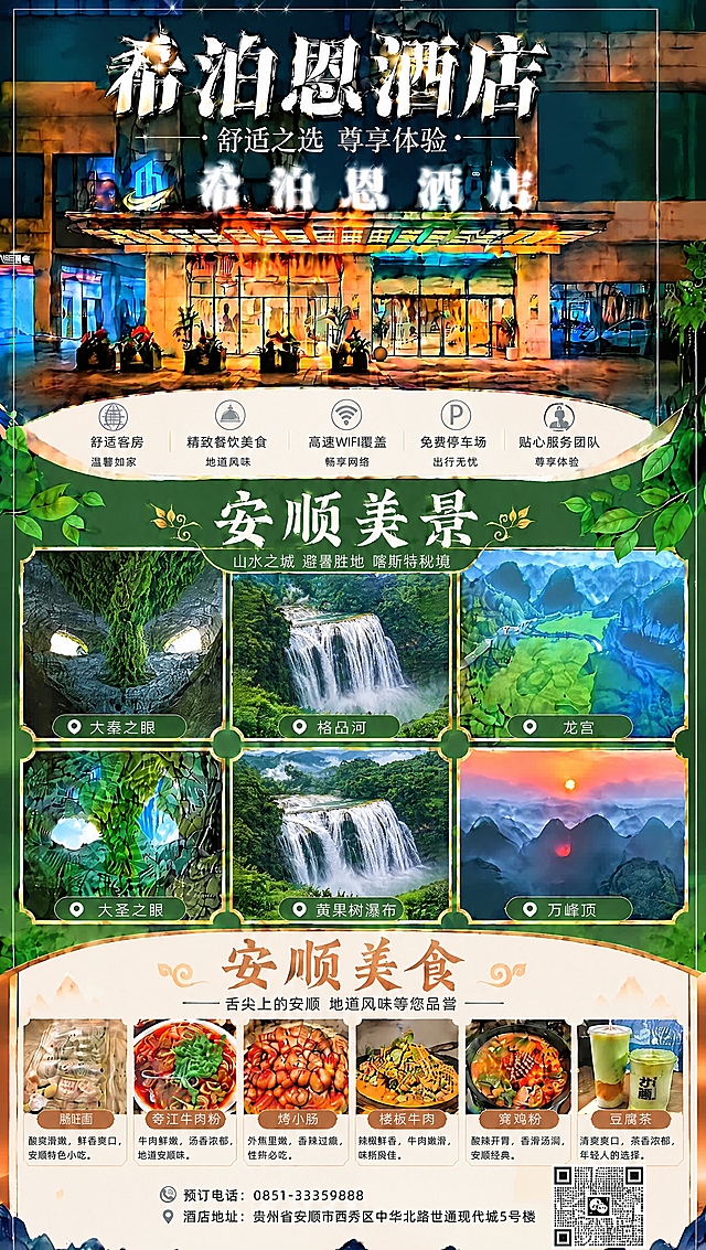 将海报中“安顺美景”板块的黄果树瀑布景点移动到第二行第二个位置（即景区第四张图的位置），并使用参考图替换黄果树瀑布的图片，保持原景点图框的大小和比例，图片内容完整自然适配，所有景点名称标签对应正确，海报整体风格、排版、其他景点和所有文字内容保持不变，整张海报为4K高清画质