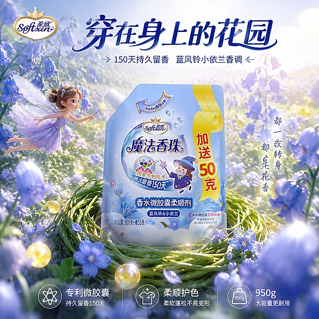 [主图-6] 蓝风铃花田沉浸式首图 仙子引路视角
[氛围风格] 梦幻花田沉浸式香氛风 第一视角走入花境 比首图更有纵深感
[画质] 商业摄影质感 光影通透梦幻 产品三维真实质感 曲面贴标自然
[元素] 柔欣魔法香珠柔顺剂产品位于画面中央偏下 占画面约60% 外观与输入图绝对一致 蓝白包装 黄色丝带 小女巫形象完整。产品坐落在大片蓝风铃花田中央 绿色藤蔓编织成天然展台承托产品 周围蓝紫色花瓣随风轻扬。画面左侧有一位花仙子小精灵 透明翅膀 浅紫纱裙 手持星光魔法棒 从花田深处飞向产品 动态感强。空中漂浮无数金色微胶囊香氛小球 阳光下有丁达尔光效 水珠挂在花瓣边缘晶莹剔透。背景花田由近及远逐渐虚化 远处是淡蓝色天空和白云。左上角柔欣Softxin品牌Logo与产品包装一致。画面满屏无边框。
[光影] 侧逆光为主 阳光从右后方穿过花瓣形成光束 产品正面有柔和补光 花瓣边缘有透亮轮廓光 金色微胶囊有折射高光 整体梦幻通透
[配色] 主色蓝紫渐变 辅色金色 嫩绿 白色 层次丰富
[视角构图] 微俯视第一视角 花田向远处延伸有纵深感 产品在视觉中心 前景花瓣虚化 中景产品清晰 远景花田朦胧 景深深
[文字版式] 顶部大标题 穿在身上的花园 深蓝色粗体艺术字 下方小字 150天持久留香 蓝风铃小依兰香调。右下角竖排手写体 每一次转身 都是花香。底部三列小图标 左 专利微胶囊 中 柔顺护色 右 大容量950g。文字均在负空间 不遮挡产品主体。
[输出要求] 1:1比例 文字清晰可辨 超高清商业摄影质感
[负向提示词] 变形 文字错乱 产品模糊 背景杂乱 水印 电商平台Logo