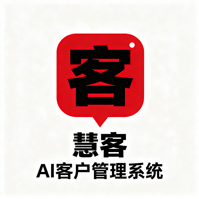 极简品牌商标设计，纯白背景。华与华式超级符号风格，强识别高饱和高对比，单独展示完整商标，不要复杂光影不要3D。核心图形：横向圆角对话框，底部带小尖角，对话框内部是占画面主体的厚重方整大号炭黑色"客"字，像招牌字，"客"字上方加一个极简小亮点象征"慧"。图形下方配中文"慧客"，小字副标"AI客户管理系统"。主色中国红，对话框用中国红填充，文字炭黑，背景米白，整体红白黑配色。字体为厚重方正现代黑体。极简logo，vector logo，flat design，高识别度，重点突出客户沟通，能在3米外看清主体。不要芯片电路渐变发光玻璃质感。