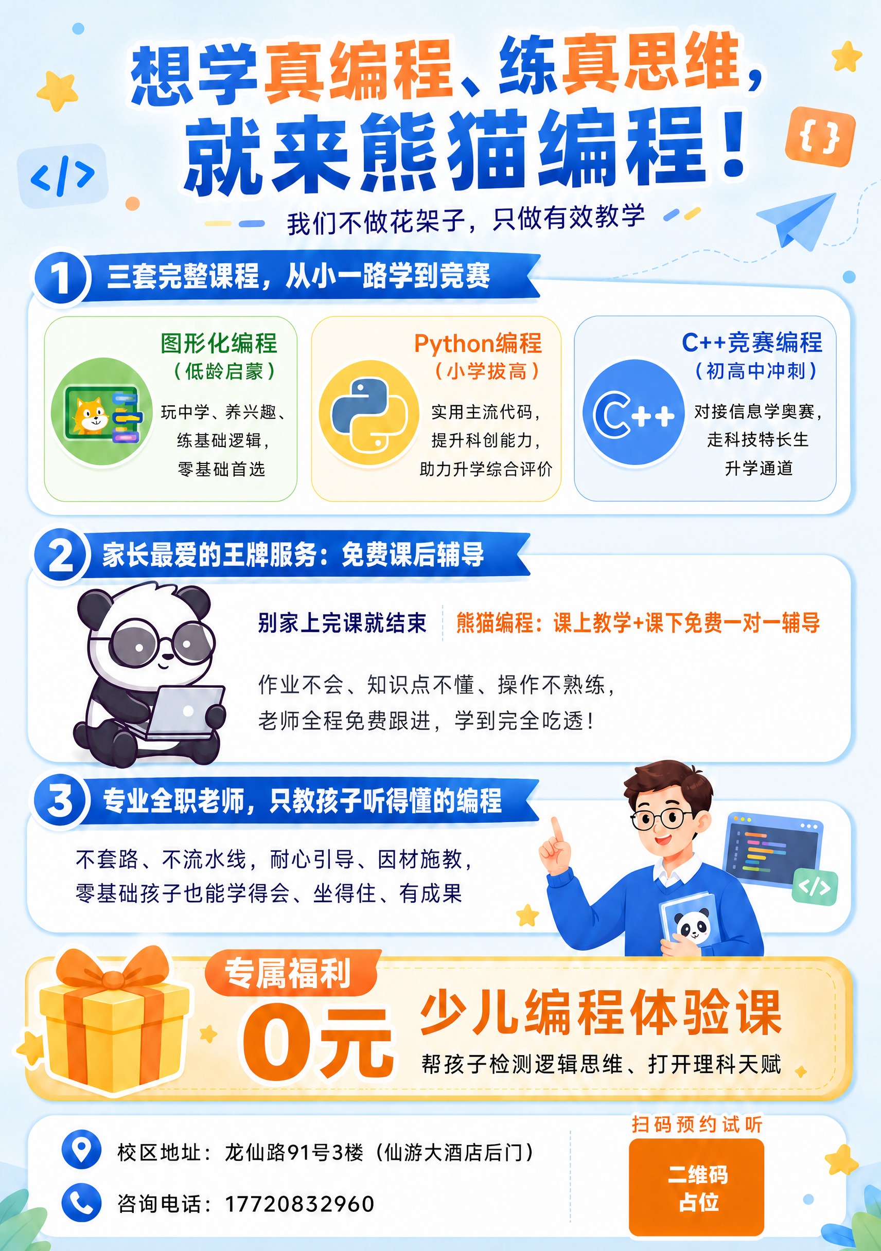 将第②板块"家长最爱的王牌服务：免费课后辅导"中的戴眼镜熊猫抱… - 图片创意预览