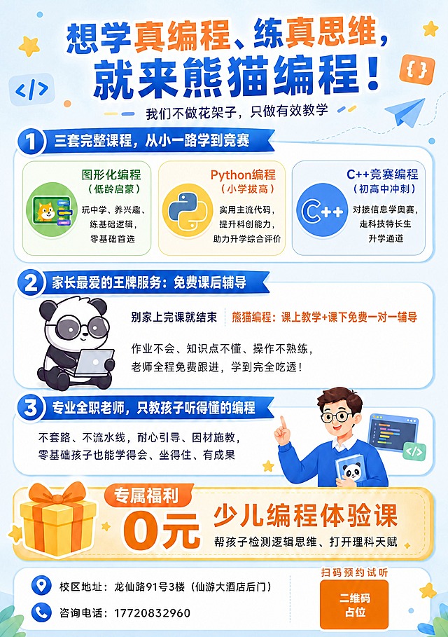 将第②板块"家长最爱的王牌服务：免费课后辅导"中的戴眼镜熊猫抱电脑形象，从右侧移动到板块左侧位置，熊猫大小适中，与右侧文字区域形成左右呼应布局，不遮挡文字。原来的右侧位置空出，文字区域适当调整保持美观。其余所有内容、文字、版式、配色均保持不变，只调整熊猫的位置和布局。
