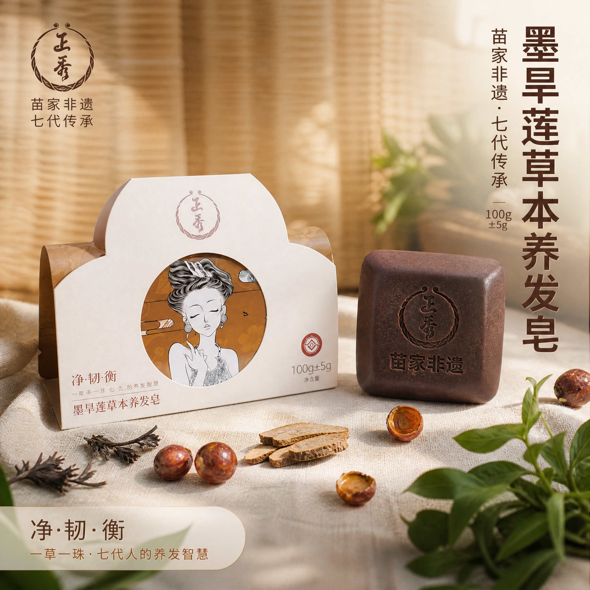 [主图-1] 首图品牌调性 墨旱莲草本养发皂 苗家非遗草本植萃… - 图片创意预览