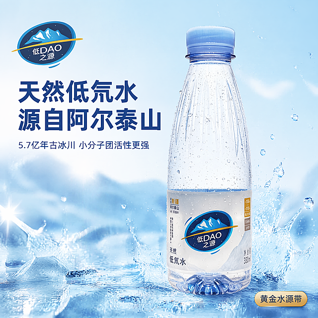[主图-1] 天然低氘饮用水产品首图，展示纯净水源核心价值
[氛围风格] 洁净自然高端饮用水风格，清爽纯净
[画质] 商业摄影质感、光线柔和通透、产品清晰真实、画面干净高级
[元素] 低DAO之源天然低氘水瓶产品居中展示，瓶身凝结细密水珠，瓶身品牌标识"低DAO之源"提取放置在画面左上角安全区，保持原字形配色比例不变，不遮挡产品。背景为渐变清透浅蓝色，模拟冰川融水质感，点缀少量细碎白色冰晶效果点缀，整体画面简洁高级，商品主体占比约70%，满屏无边框。保持矿泉水瓶外观、物理结构、材质质感、颜色与输入产品图绝对一致，杜绝任何变形和色差，精细化处理
[光影] 侧前方柔光为主光，提亮瓶身透明质感和水珠立体感；背景弱渐变光过渡，整体明亮通透，干净高级，无多余阴影，突出产品洁净感
[配色] 主色调清透冰川蓝，辅助色白色，整体清爽干净，符合饮用水产品调性
[视角构图] 正前方平视构图，产品居中，景深较浅，背景虚化突出主体，产品轮廓完整不裁切
[文字版式] 左上角品牌Logo下方左对齐，大字主文案写"天然低氘水 源自阿尔泰山"，深蓝色粗体无衬线，字号最大；下方小字辅助文案写"5.7亿年古冰川 小分子团活性更强"，字号缩小一半同色；右下角浅金色小标签标注"黄金水源带"，简洁醒目。文字不遮挡产品主体，与背景对比清晰，易读性强
[比例分辨率] 1:1 比例，4k 分辨率；文字清晰锐利，画面超高清
[负向提示词] 变形，水印，文字错乱，产品图模糊，背景杂乱，绝对化违禁用词