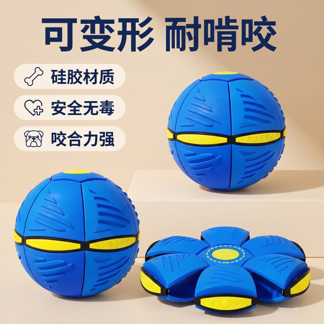 [主图 2] 宠物变形球核心卖点展示图。保持蓝黄配色宠物变形球外观（物理结构、材质质感、颜色）与输入产品图绝对一致，杜绝任何变形和色差，精细化处理。展示产品变形功能，同时呈现球形和飞盘两种变形形态。[预览效果