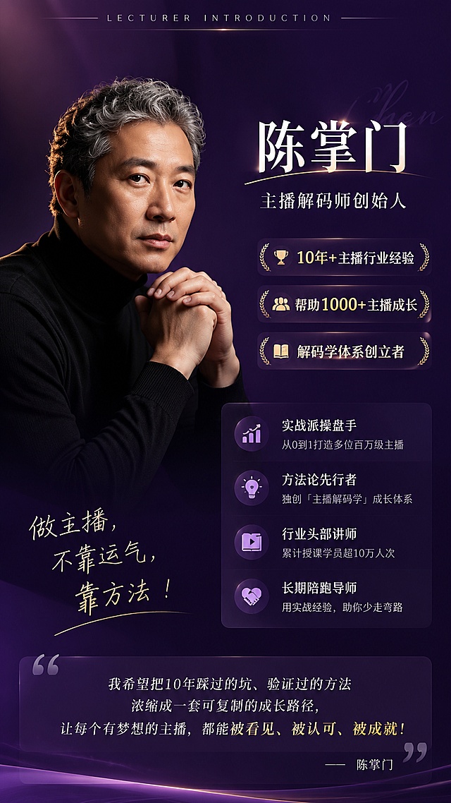 [第7屏] 师资背书-陈掌门讲师介绍。本屏使用【图1】作为参考，提取深紫色主色调和讲师信息。
[氛围/风格] 深紫色高级质感，人物介绍风格，专业权威感，有温度。
[元素布局] 左侧或右侧有人物肖像（中年男性讲师形象，穿深色衣服，专业沉稳气质；另一侧有讲师介绍文字和履历标签；背景为深紫色渐变，有金色装饰线条和光点；三层结构：人物层、文字层、背景纹理层。
[光影质感] 人物侧光打亮，面部清晰有立体感，文字区域柔和打光，整体高级暗调有质感。
[配色色系] 全局底色 #2D1B4E 深紫色；主色白色正文；辅助色金色 #D4AF37 重点；点缀色浅紫色。
[视角构图] 竖版左右分屏构图，人物占一侧，文字占另一侧，阅读动线从人物到文字介绍。
[文字版式] 人物旁大标题「陈掌门」白色加粗；下方小字头衔「主播解码师创始人」；再下方履历介绍文字：「10年+主播行业经验」「帮助1000+主播成长」「解码学体系创立者」等标签式呈现；底部有讲师金句小字。文字清晰可读，层级分明。
[比例分辨率] 9:16 竖版比例，4K 分辨率，文字清晰可辨。
[负向提示词] 人物变形，面部模糊，水印，文字错乱，文字过小，颜色偏差。
