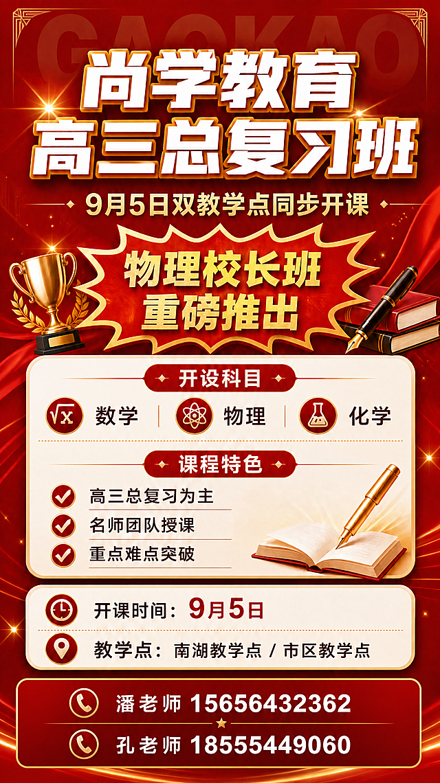 删除画面底部左右两侧的二维码占位方块，将中间的联系方式区域（潘老师和孔老师的电话）横向扩展居中，占满底部整个宽度。保持海报整体红金喜庆风格不变，其他所有内容、文字、布局、颜色完全保留。底部联系方式区域的背景与整体红金风格协调统一。