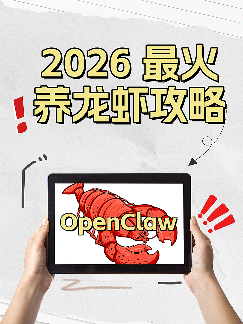 零基础养龙虾Openclaw爆款大字手机小红书配图