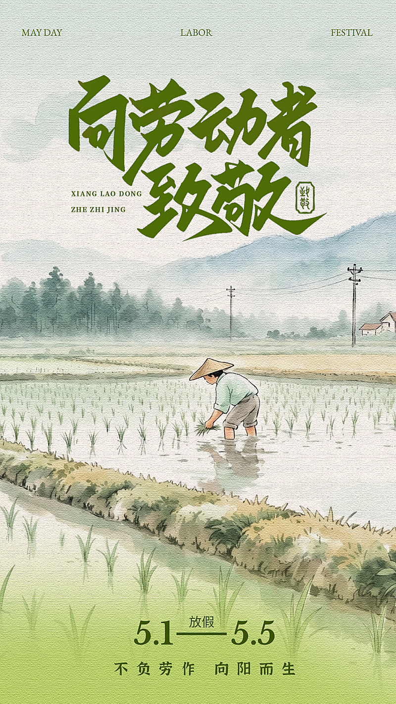 五一劳动节清新绿色放假营销海报