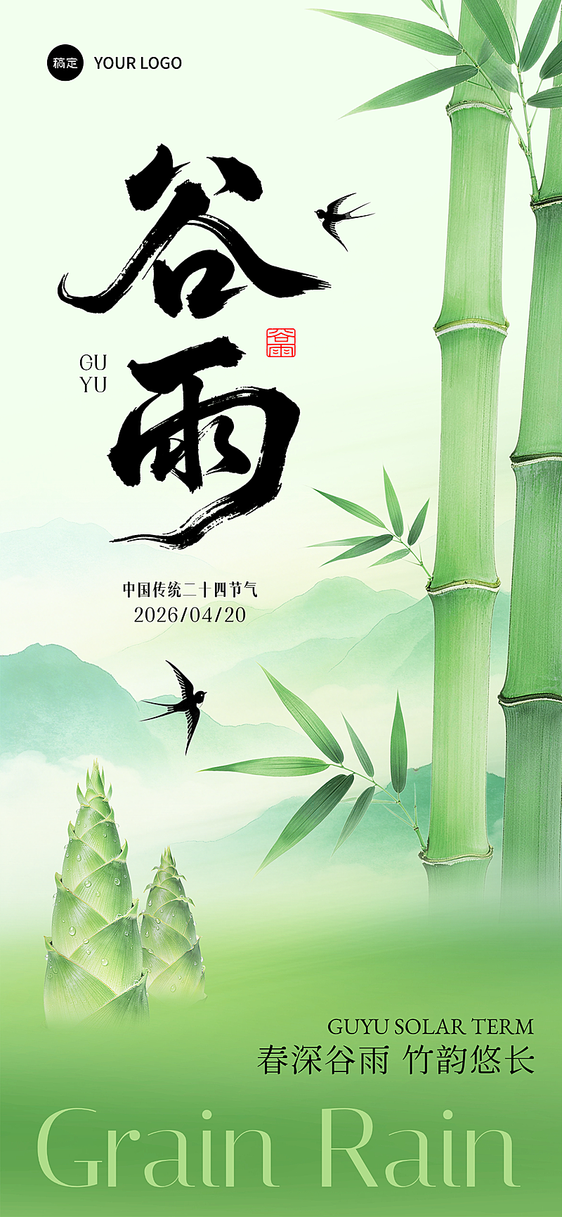 绿色清新谷雨节气节日祝福手机竖版宣传海报