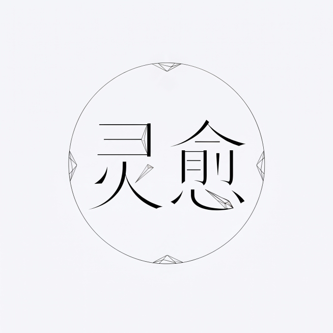 基于参考图修改灵愈品牌logo，将字体整体改为纯黑色，去掉所有浅金色点缀，保留圆形闭环结构和抽象水晶切面细节，维持纤细笔画和呼吸感，保持极简东方灵性静谧高级风格，适配单色烫金应用和小尺寸场景，禁用宗教预览效果