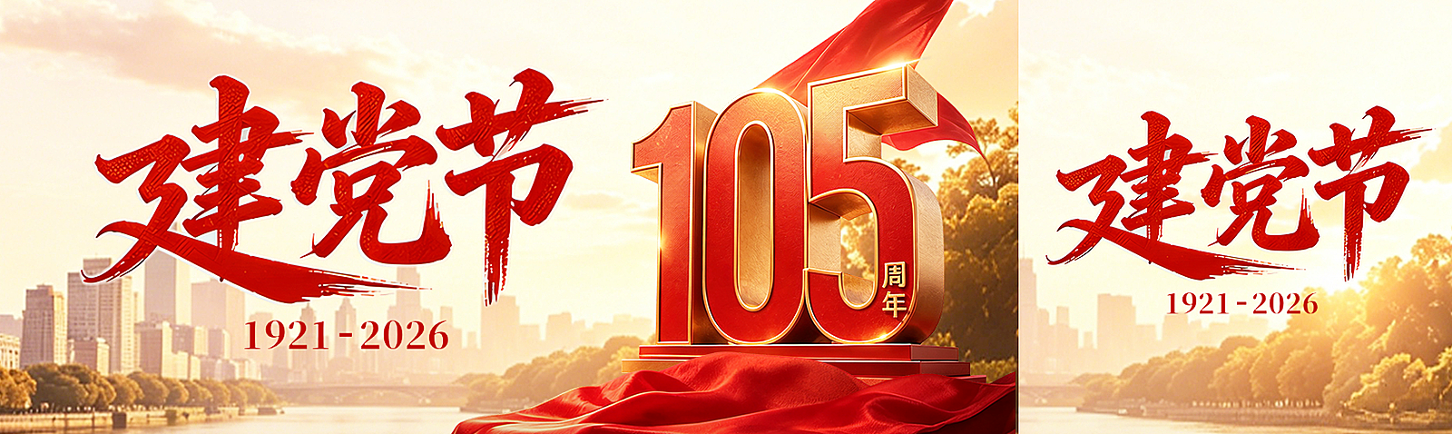 七一建党节红色鎏金立体105周年政务党建公众号首图双封面