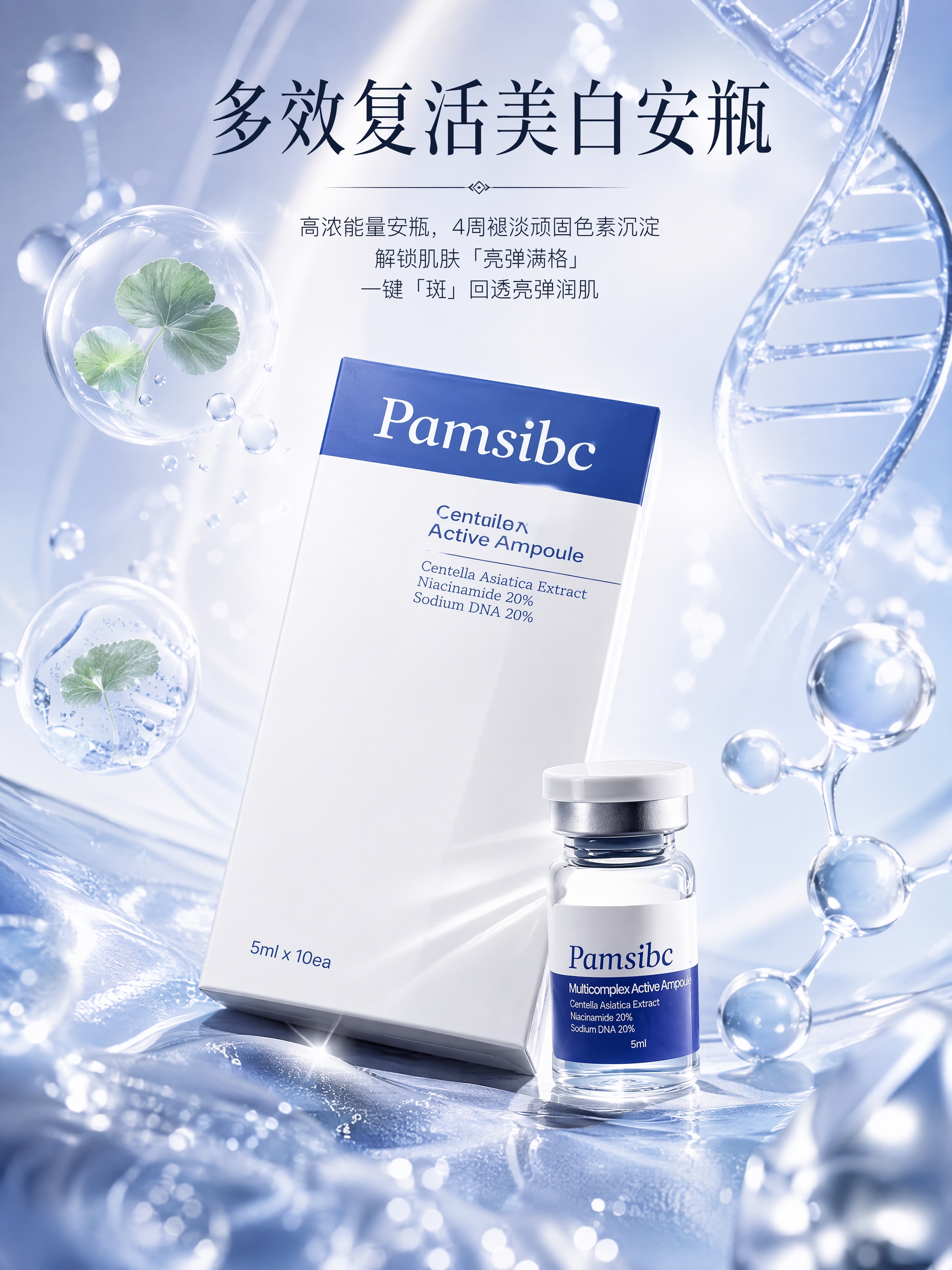 高端化妆品产品海报，主体是Pamsibc品牌的多效复活美白安瓶… - 图片创意预览