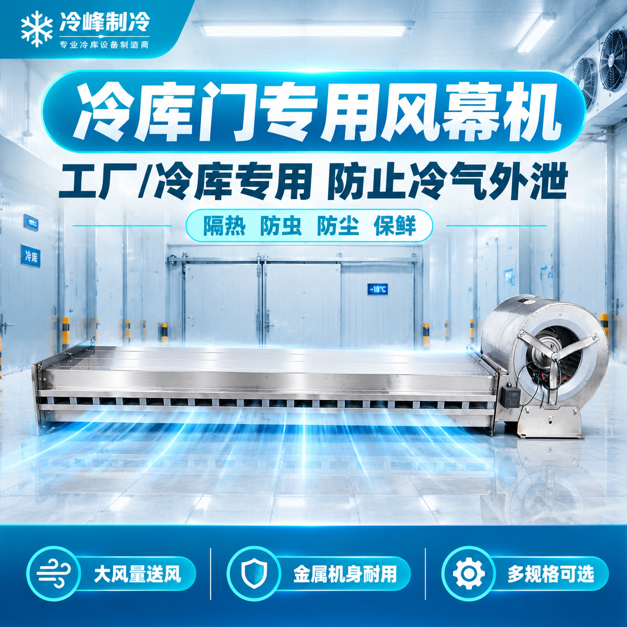 [主图-1] 首图点击率海报，突出冷库专用风幕机核心卖点与专业… - 图片创意预览