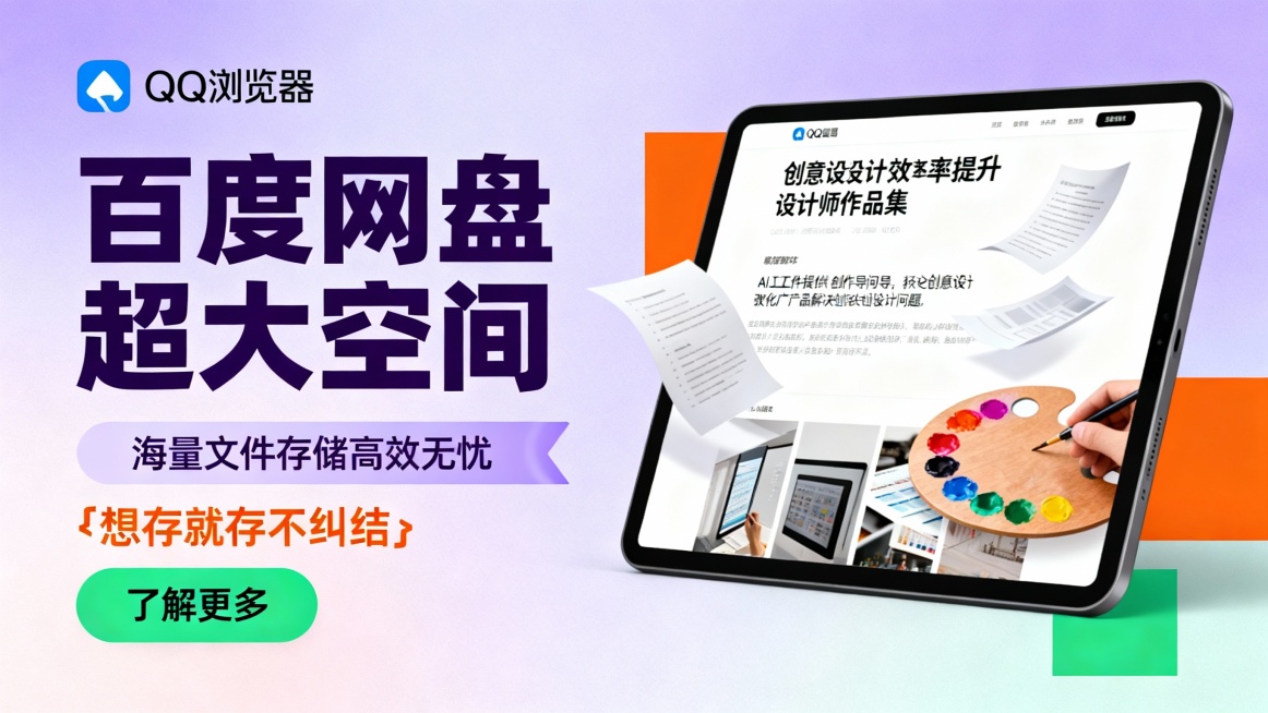 左右分栏广告版式，左侧淡紫渐变背景，左上角QQ浏览器logo，大号深紫色标题“百度网盘超大空间”，下方浅紫色条带“海量文件存储高效无忧”及橙色引号标语“想存就存不纠结”，底部绿色“了解更多”按钮；右侧预览效果