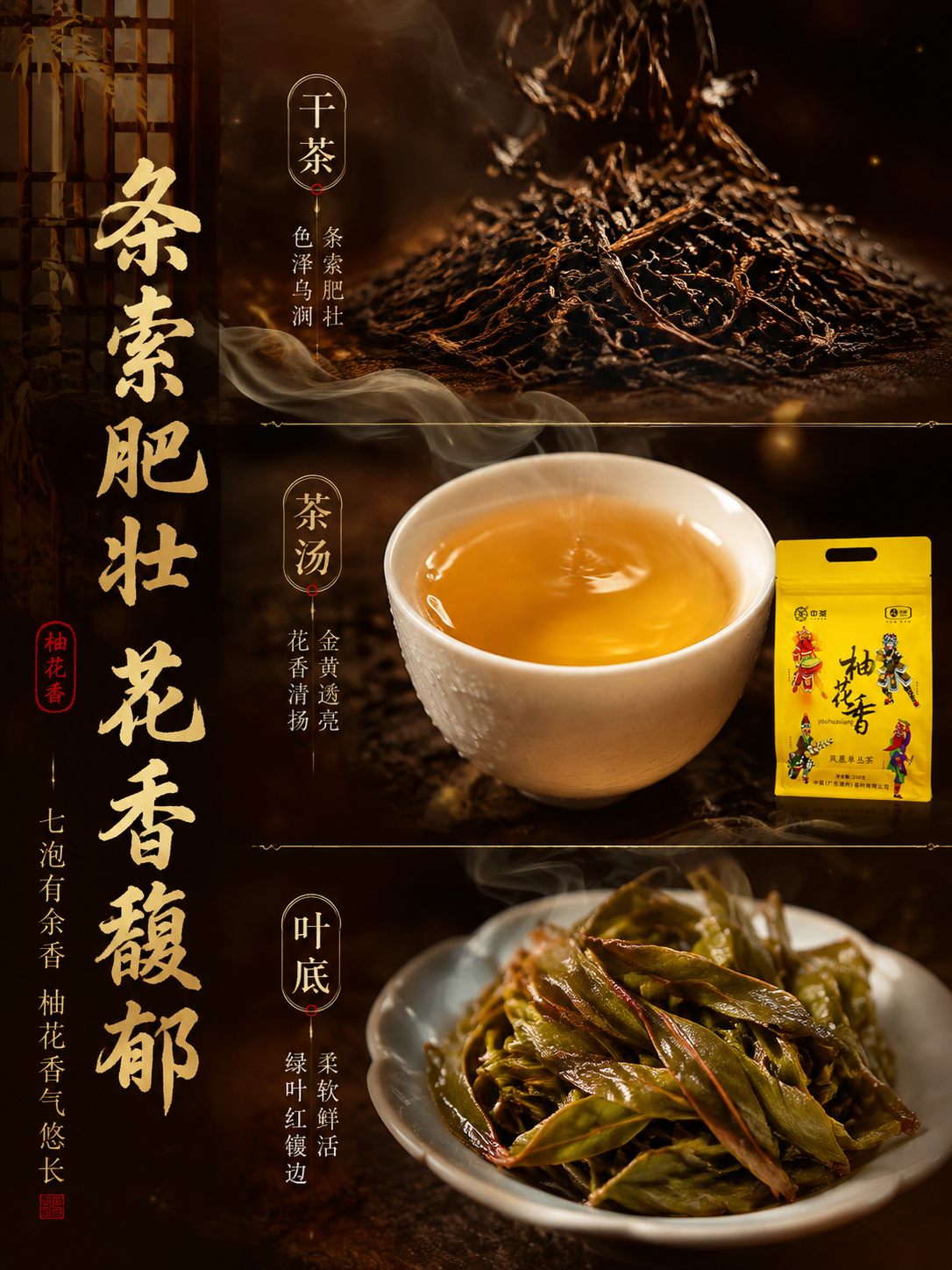 [主图-3] 细节微距 干茶茶汤叶底 柚花香单丛品质展示 竖版… - 图片创意预览