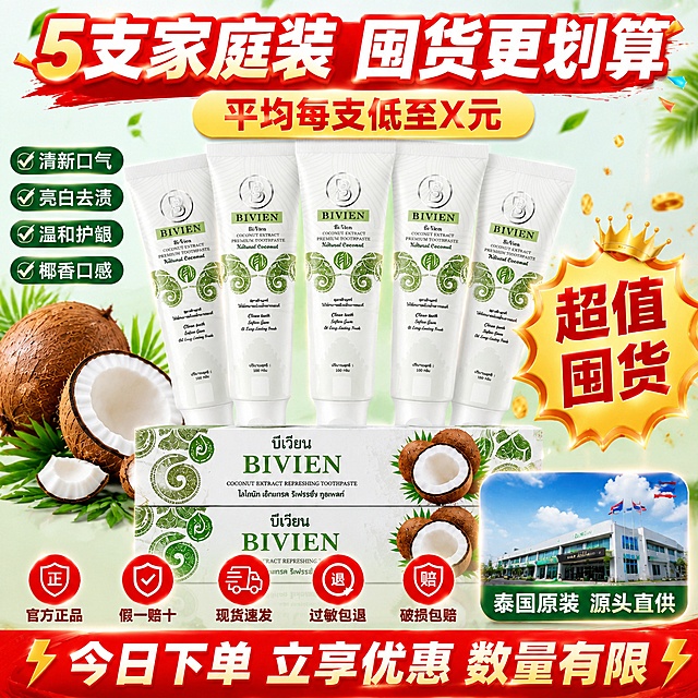 [主图-5支装] 椰子牙膏五支家庭囤货装 超值划算
[氛围风格] 热闹超值囤货风 拼多多性价比感 正品保障 视觉冲击力强
[画质] 超高清商业摄影质感 产品清晰 画面饱满有冲击力
[元素] 五支BIVIEN椰子牙膏整齐排列成扇形阵列 中间三支正面朝前 左右两支略微向外倾斜 管身白色带绿色花纹 品牌标识清晰完整 五支牙膏前方放着两个精美的绿色包装盒 盒子上有泰文和椰子图案 左侧堆叠着三颗新鲜椰子 有完整的也有切开的 旁边散落几片椰叶 右侧有金色的"超值囤货"爆炸贴徽章 背景是浅绿到白色的渐变 有彩色的促销装饰元素和飘落的绿叶 底部有柔和的倒影效果 右下角画中画小图展示泰国原产地工厂外景 保持牙膏产品外观与参考产品图绝对一致 杜绝变形色差 商品主体占比约70%
[光影] 正面柔光箱均匀布光 产品正面明亮清晰 顶部有轮廓光勾勒产品边缘 底部有柔和清晰的倒影 整体通透明亮 色彩饱满 促销氛围强
[配色] 主色促销红 清新绿 椰奶白 辅色金色 暖橙色
[视角构图] 正面平视 产品居中扇形阵列 对称稳定 画面饱满 全家福展示完整丰富
[文字版式] 顶部红色超大粗体字"5支家庭装 囤货更划算" 字体醒目有冲击力 下方黄色圆角标签红大字"平均每支低至X元" 产品下方五个服务承诺图标横向排列 分别是"官方正品" "假一赔十" "现货速发" "过敏包退" "破损包赔" 每个图标红色圆形配白色图标和文字 右下角画中画小图下方标注"泰国原装 源头直供" 左侧竖排四个绿色对勾卖点 分别是"清新口气" "亮白去渍" "温和护龈" "椰香口感" 底部通栏红底白字"今日下单 立享优惠 数量有限" 文字清晰直白 性价比感强 拼多多风格
[输出要求] 1:1比例 文字清晰可辨 超高清商业摄影质感
[负向提示词] 变形 文字错乱 产品模糊 背景杂乱 水印 电商平台Logo