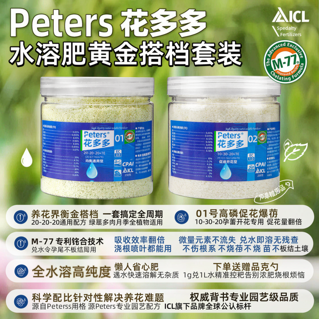 淘宝电商主图，商品为花多多1号和2号水溶肥，卖点：养花界“黄金搭档”，一套搞定全周期，1号均衡养叶壮根，2号高磷促花爆蕾，从缓苗、生长期到孕蕾开花期全覆盖，新手养花零门槛。M-77专利螯合技术，吸收效预览效果