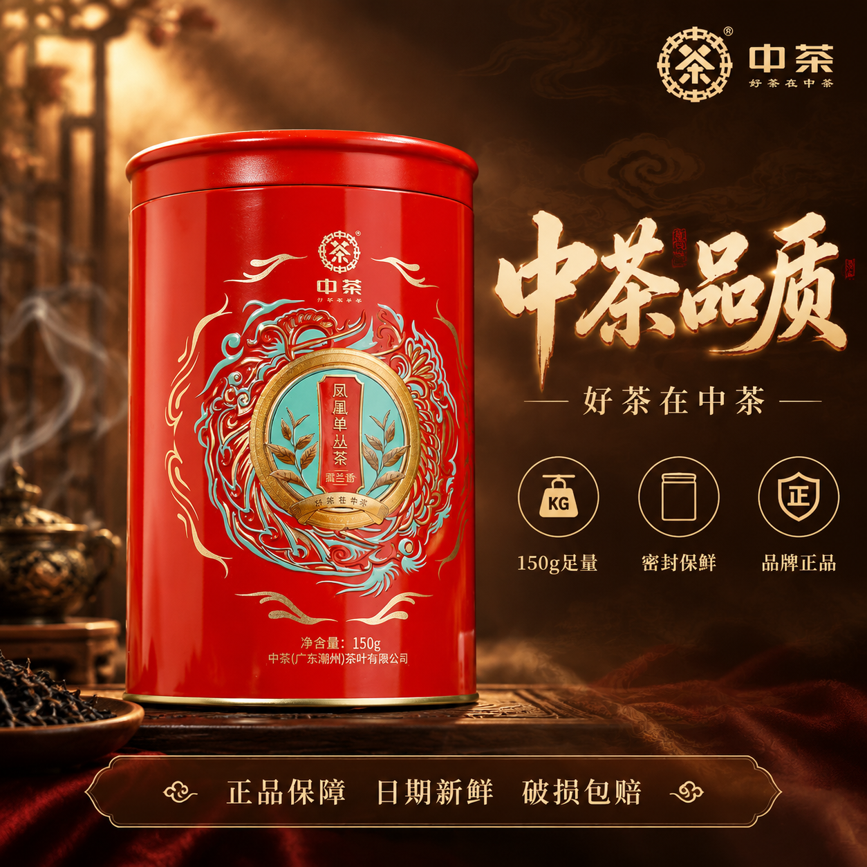 [主图-5] 品牌与规格 中茶品质保障 150g罐装 [统一基… - 图片创意预览