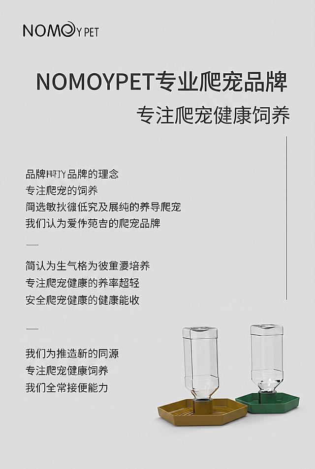严格还原上传产品参考图，精准复刻包装设计、产品配色、LOGO位置及比例、文字内容及字体、图案元素及细节，无任何偏差，色彩无失真；产品与画面中其他物体（道具、手持模型、场景元素等）的比例遵循真实物理空间逻辑，视觉协调，比例还原1:1，杜绝比例失衡、视觉突兀。画面比例为2:3竖版，高级简约ins风，莫兰迪浅灰纯色背景，柔和自然光从画面左侧45°入射，无强反光无重阴影，光影过渡自然，300dpi超高清；主标题居上居中："NOMOYPET专业爬宠品牌"，副标题下方居中："专注爬宠健康饲养"；信息布局：画面上半部分放置高清品牌LOGO，中下区域左对齐排布品牌理念文案，右下角摆放产品小图做视觉点缀；排版形式：左文右图错落留白，细线条简约分隔文案区块；设计细节：低饱和色调统一，无花哨图案，字体层级规整，整体风格和前屏一致。不要出现产品logo