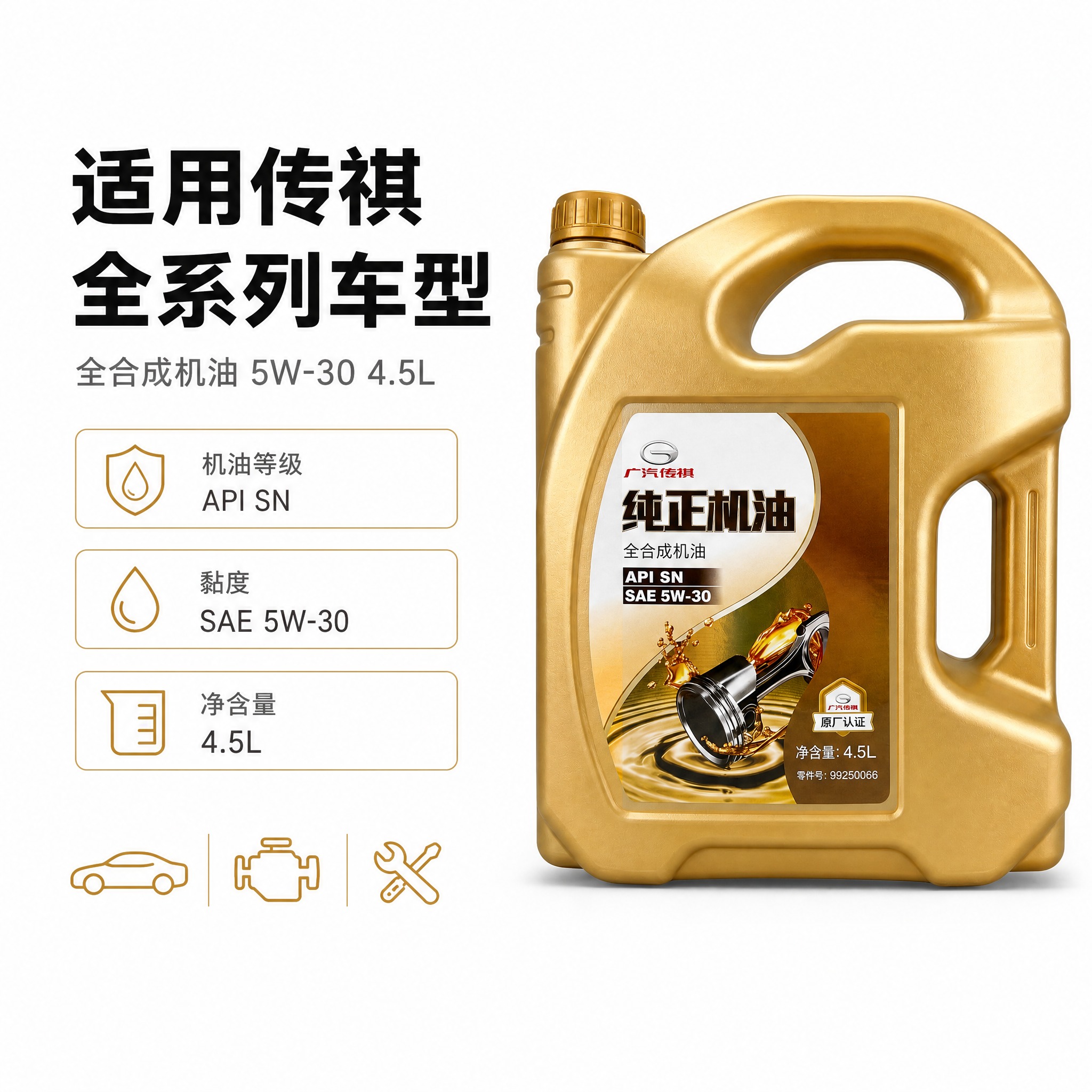 [主图-5] 广汽传祺纯正机油 全合成机油 SAE 5W-30… - 图片创意预览
